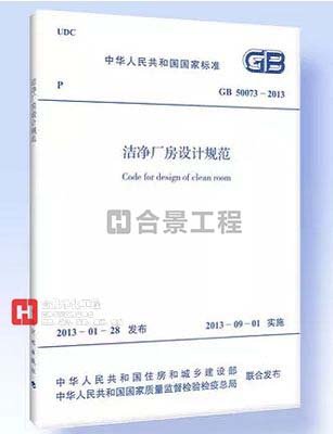 潔凈廠(chǎng)房設(shè)計(jì)規(guī)范GB50073-2013