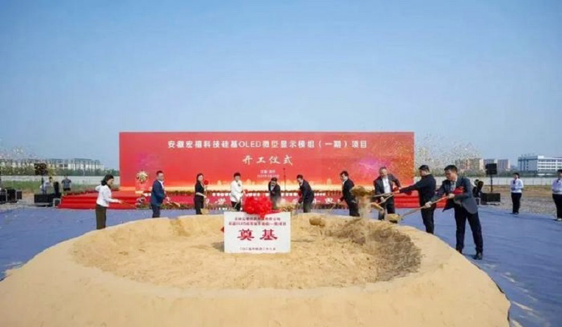 20億元打造！安徽12英寸硅基OLED微型顯示模組項(xiàng)目開工