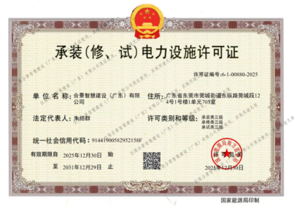 拓寬業(yè)務(wù)增長極 | 合景喜獲承（裝、修、試）電力工程許可證